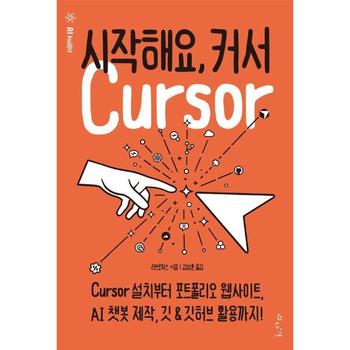 시작해요, 커서 - Cursor 설치부터 포트폴리오 웹사이트, AI 챗봇 제작, 깃 & 깃허브 활용까지!
