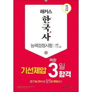 해커스 한국사 능력검정시험 심화 (1.2.3급) - 기선제압 막판 3일 합격 문제집 한능검 자격증 교재 책