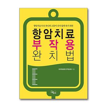 항암치료 부작용 완치법