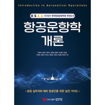 항공운항학 개론 : 사단법인 한국항공운항학회 추천도서