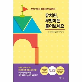 유치원, 무엇이든 물어보세요 - 챗GPT보다 정확하고 명쾌하다!
