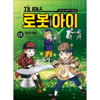 지니어스 로봇아이 3 : 코딩의 비밀 (인공지능 미래과학 학습만화)
