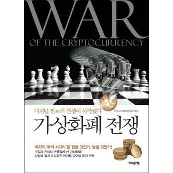 가상화폐 전쟁  디지털 쩐의 전쟁이 시작됐다