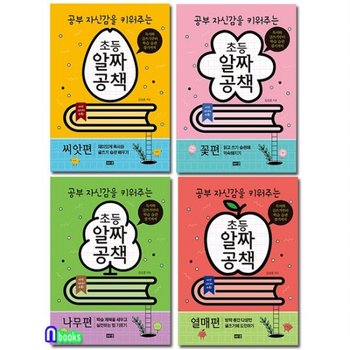 해냄/공부 자신감을 키워주는 초등 알짜공책 세트전4권/씨앗편.꽃편.나무편.열매편