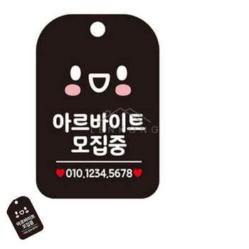 문구표지판 채용공고 아르바이트모집중 표지판 블랙 학용품