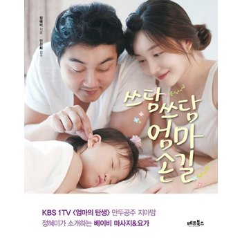 쓰담쓰담 엄마손길 만두공주 지아맘 정혜미가 소개하는 베이비 마사지 요가  우리 아기 건강한 신체와 정서를 위한 힐링 레시피