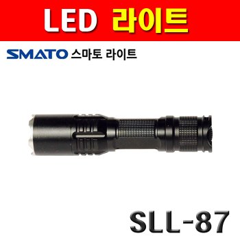 스마토 LED라이트 SLL-87 1028818 87루멘 라이트 랜턴 손전등 4단밝기조정