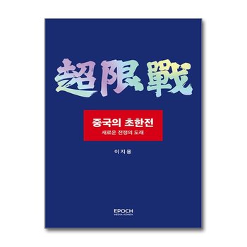 중국의 초한전 - 새로운 전쟁의 도래