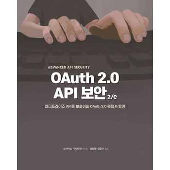 OAuth 2.0 API 보안