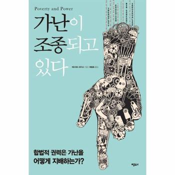 가난이 조종되고 있다 합법적 권력은 가난을 어떻게 지배하는가