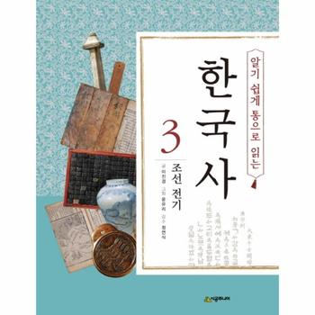 알기 쉽게 통으로 읽는 한국사. 3- 조선 전기