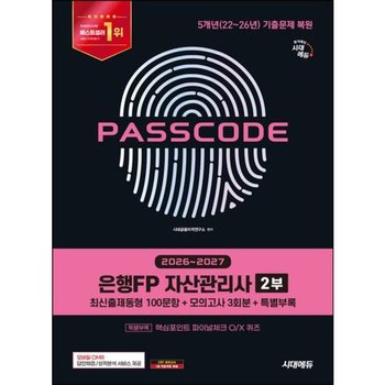 2026~2027 시대에듀 PASSCODE 은행FP 자산관리사 2부 최신출제동형 100문항+모의고사 3회분 특별부록[개정판4판]: 5개년(22~26년) 기출문제 복원, [특별부록] 핵심포인트 파이널체크 O/X 퀴즈, 모바일 OMR 답안채점