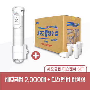 세모금컵 2000매 생수컵 + 하향식 디스펜서
