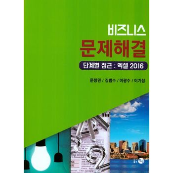 비즈니스 문제해결 단계별 접근: 엑셀 2016
