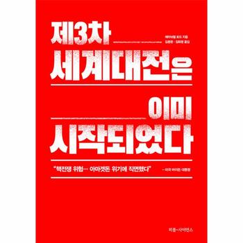제3차 세계대전은 이미 시작되었다