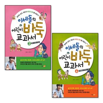 이세돌의 어린이 바둑 교과서 3-4 권 세트 (전2권)