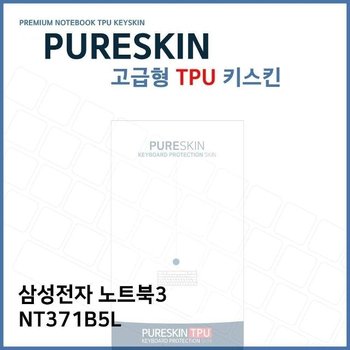 E.삼성 노트북3 NT371B5L 노트북 TPU 키스킨 (고급형) TPU (W2712B3)