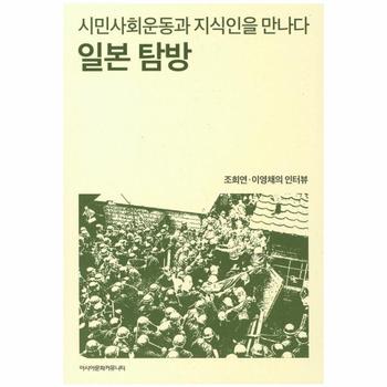 일본 탐방(시민 사회 운동과 지식인을 만나다)