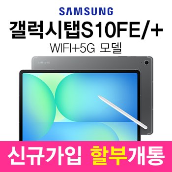 삼성전자 갤럭시탭S10 FE 플러스 5G (128GB) 통신사혜택 신규가입 할부개통 SM-X626N