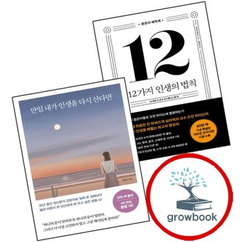 12가지 인생의 법칙 (40만 부 기념 스페셜 에디션) + 만일 내가 인생을 다시 산다면 (35만 (전2권) 세트