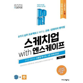 Do it! 스케치업 with 엔스케이프 [전면개정판] : 8가지 실무 프로젝트로 배우는 건축·인테리어 렌더링 [화진유통]