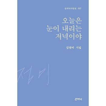 오늘은 눈이 내리는 저녁이야