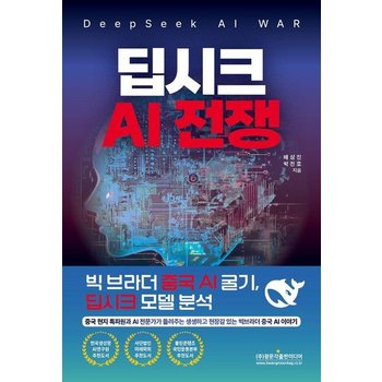딥시크 AI 전쟁 (DeepSeek AI WAR)