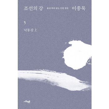 조선의 강 5: 낙동강(상)