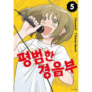 평범한 경음부 5