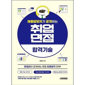 [한솔북스] [시대고시기획] 채용담당자가 공개하는 취업면접 합격기술