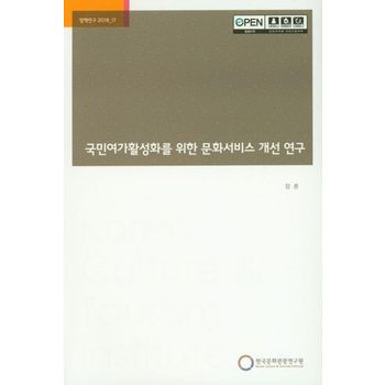 국민여가활성화를 위한 문화서비스 개선 연구