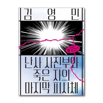 난사 사진부와 죽은 자의 마지막 피사체 (고블 씬 북 시리즈)