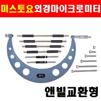 미스토요 앤빌교환형 외경마이크로미터 104-144A 500-600mm