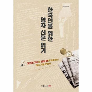 한국인을 위한 영자 신문 읽기  30개의 기사를 30일 만에 돌파하는 리딩 기본 훈련서