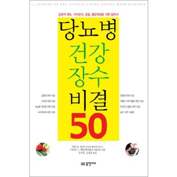당뇨병 건강 장수 비결 50