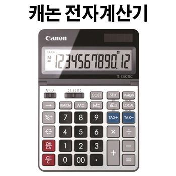 검정색 계산기 일반 전자계산기 TS-1200TSC 학교 수업 사무용