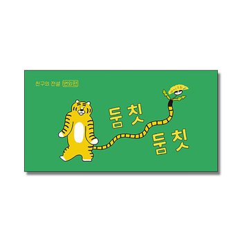 둠칫둠칫 - 친구의 전설 번외편 : 이지은 그림책