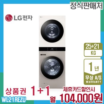 LG 오브제 엘지워시타워 25kg+21kg 브라운베이지 WL21REZU 5년 117000