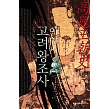 이야기 고려왕조사 - 고려 왕조의 찬란한 흥망성쇠의 역사 속으로