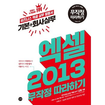 엑셀 2013 기본+회사실무 무작정 따라하기 비즈니스 엑셀 실무 활용서