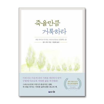 죽을만큼 거룩하라 - 죄를 죽이고 더 나은 그리스도인으로 성장하는 삶, 개정증보판