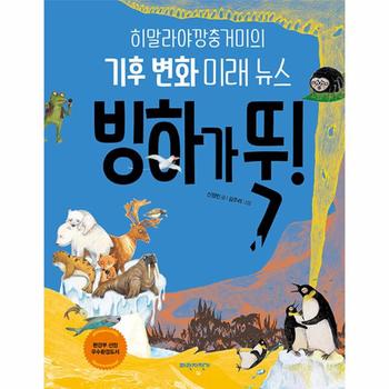 파란자전거(서해문집) 빙하가 뚝(히말라야깡충거미의기후변화미래뉴스)
