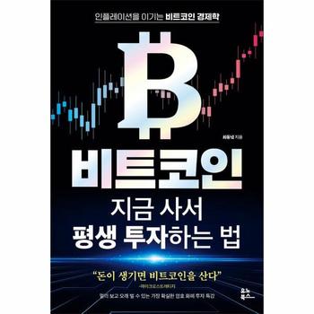 비트코인 지금 사서 평생 투자하는 법 - 인플레이션을 이기는 비트코인 경제학