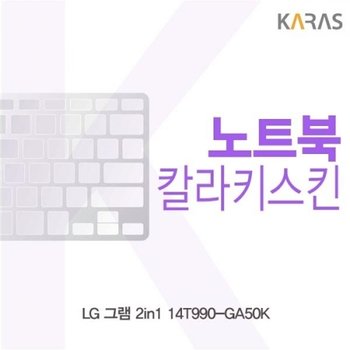 LG 그램 2in1 14T990-GA50K 컬러키스킨