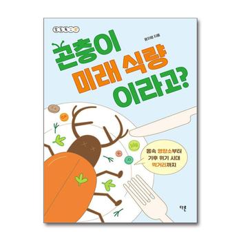 곤충이 미래 식량이라고 (오도독 시리즈 7)
