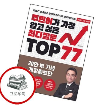 주린이가 가장 알고 싶은 최다질문 TOP 77 주린이가가장알고싶은최다질문TOP77 추천도서