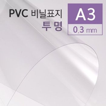 [VCMM9277]PVC 투명 투명표지 0.3mm A3 100매