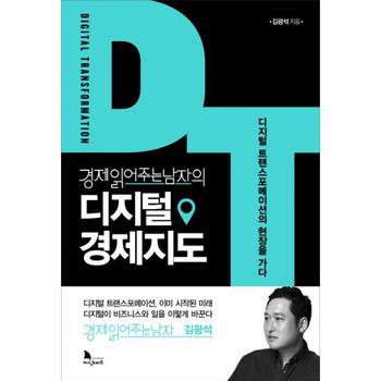 경제읽어주는남자의 디지털 경제지도 (디지털 트랜스포메이션의 현장을 가다)