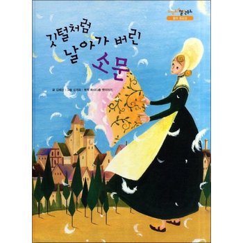 깃털처럼 날아가 버린 소문 (느낌표 철학동화  말의 중요성) (양장)