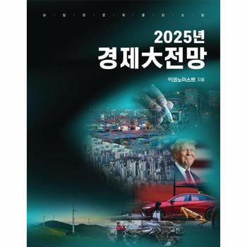 2025년 경제大전망 : 내일의 경제를 읽는 힘
